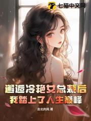 邂逅冷艷女總裁後,我踏上了人生巔峰 邂逅冷艷女總裁後,我踏上了人生巔峰