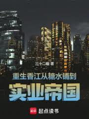 重生香江:從糖水鋪到實業帝國 重生香江:從糖水鋪到實業帝國