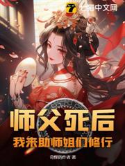 師父死後,我來助師姐們修行 師父死後,我來助師姐們修行