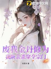 廢我金丹修為?我斷親殺穿全宗門 廢我金丹修為?我斷親殺穿全宗門