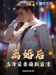離婚後,高冷前妻悔到崩潰 離婚後,高冷前妻悔到崩潰