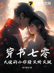 穿書七零:大佬的小作精又嬌又颯 穿書七零:大佬的小作精又嬌又颯