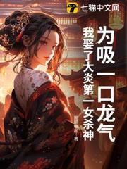 為吸一口龍氣,我娶了大炎第一女殺神 為吸一口龍氣,我娶了大炎第一女殺神
