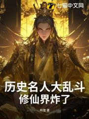 歷史名人大亂鬥:修仙界炸了 歷史名人大亂鬥:修仙界炸了