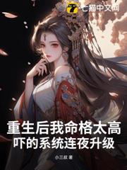 重生後我命格太高,嚇的系統連夜升級 重生後我命格太高,嚇的系統連夜升級