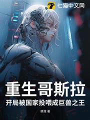 重生哥斯拉:開局被國家投餵成巨獸之王 重生哥斯拉:開局被國家投餵成巨獸之王