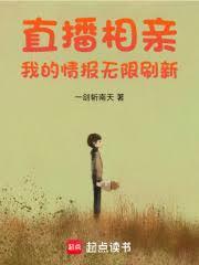 直播相親:我的情報無限刷新 直播相親:我的情報無限刷新