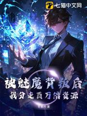 被魅魔背叛後,我分走百萬倍資源! 被魅魔背叛後,我分走百萬倍資源!