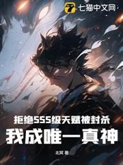 拒絕SSS級天賦被封殺,我成唯一真神 拒絕SSS級天賦被封殺,我成唯一真神