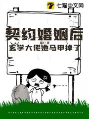 契約婚姻後,玄學大佬她馬甲掉了 契約婚姻後,玄學大佬她馬甲掉了
