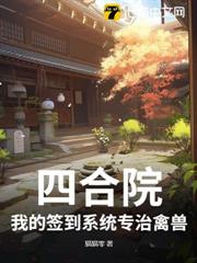 四合院:我的簽到系統專治禽獸 四合院:我的簽到系統專治禽獸