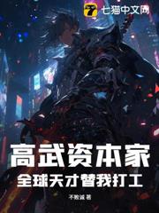 高武資本家:全球天才替我打工! 高武資本家:全球天才替我打工!