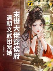末世大佬穿侯府,滿朝文武團寵她 末世大佬穿侯府,滿朝文武團寵她