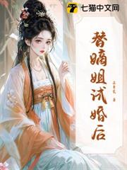 試婚三日,我取代嫡姐嫁皇胄 試婚三日,我取代嫡姐嫁皇胄