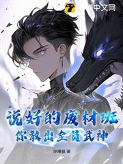 說好的廢材班,你教出全員武神? 說好的廢材班,你教出全員武神?