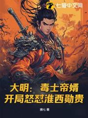 大明:毒士帝婿,開局怒懟淮西勛貴 大明:毒士帝婿,開局怒懟淮西勛貴