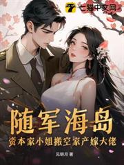 隨軍海島！資本家小姐搬空家產嫁大佬