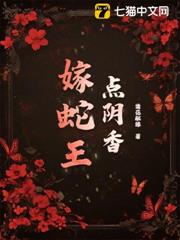 點陰香,嫁蛇王 點陰香,嫁蛇王
