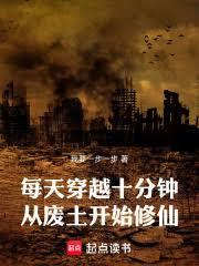 日穿十分鐘,從廢土挖寶開始成神 日穿十分鐘,從廢土挖寶開始成神
