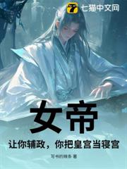 女帝:讓你輔政,你把皇宮當寢宮? 女帝:讓你輔政,你把皇宮當寢宮?