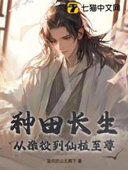種田長生:從雜役到仙植至尊 種田長生:從雜役到仙植至尊