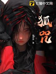 狐咒 狐咒