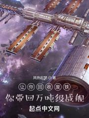 讓你回收廢鐵,你帶回萬噸級戰艦 讓你回收廢鐵,你帶回萬噸級戰艦