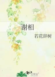 謝相