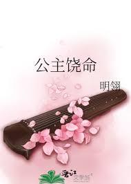 公主饒命