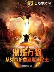鼎煉萬物:從女帝爐鼎到混沌之主 鼎煉萬物:從女帝爐鼎到混沌之主