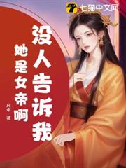 沒人告訴我她是女帝啊? 沒人告訴我她是女帝啊?
