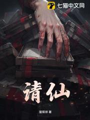 請仙 請仙