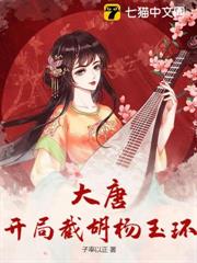 大唐:開局截胡楊玉環 大唐:開局截胡楊玉環