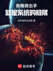 我略微出手,就是系統的極限 我略微出手,就是系統的極限
