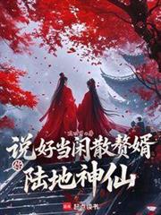 說好當閒散贅婿,你陸地神仙? 說好當閒散贅婿,你陸地神仙?