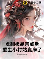 虐翻極品親戚後,重生小村姑贏麻了 虐翻極品親戚後,重生小村姑贏麻了