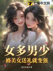 女多男少:被美女送禮就變強 女多男少:被美女送禮就變強