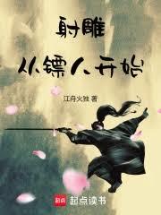 射鵰:從鏢人開始 射鵰:從鏢人開始