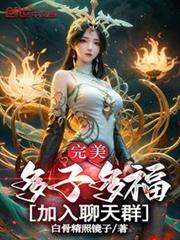 完美:多子多福,加入聊天群! 完美:多子多福,加入聊天群!