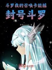 斗羅:我的召喚卡能搖封號斗羅 斗羅:我的召喚卡能搖封號斗羅