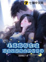 毛茸茸都在磕!頂流狐妖撩走刑偵男神 毛茸茸都在磕!頂流狐妖撩走刑偵男神