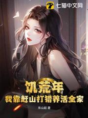 饑荒年，我靠趕山打獵養活全家