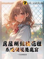 房屋剛被校花租,系統硬說是魔窟! 房屋剛被校花租,系統硬說是魔窟!