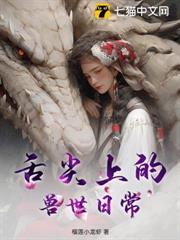 舌尖上的獸世日常 舌尖上的獸世日常