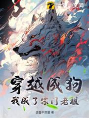 穿越成狗,我成了宗門老祖 穿越成狗,我成了宗門老祖