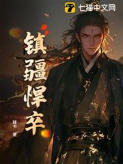 鎮疆悍卒 鎮疆悍卒