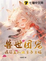 獸世團寵:病弱美人她多子多福 獸世團寵:病弱美人她多子多福