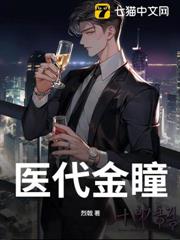 醫代金瞳 醫代金瞳
