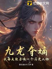 九龍奪嫡:我每天能召喚一個歷史人物 九龍奪嫡:我每天能召喚一個歷史人物