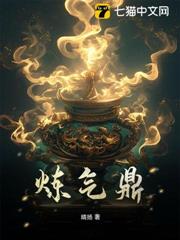 鍊氣鼎 鍊氣鼎